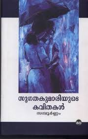 SUGATHAKUMARIYUTE KAVITHAKAL SAMPOORNAM