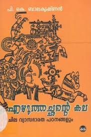 EZHUTHACHANTE KALA : CHILA VYASABHARATHA PATANANGALUM