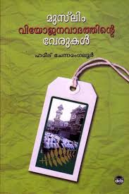 MUSLIM VIYOJANAVAADATHINTE VERUKAL