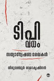 T P VADHAM SATHYANWESHANA REKHAKAL