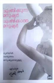 CHUMBIKKUNNA MANUSHYAR CHUMBIKKATHA MANUSHYAR