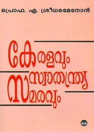 KERALAVUM SWATHANTHRYA SAMARAVUM