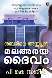 SABARIMALA AYYAPPAN MALA ARAYA DAIVAM