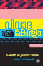 VIVADA KERALAM - KERALATHE ULACHA VIVADASAMBHAVANGAL