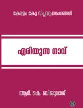 KERALAM KETTA VIPLAVAPRASANGANGAL