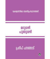 MARUVAZHI PUTHUVAZHI - KERALATHILE BADAL PRASTHANANGAL
