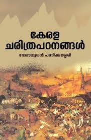 KERALACHARITHRAPADANAGAL