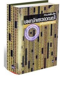 SAMKSHIPTHA SABDATHAARAAVALI