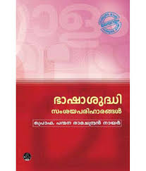 BHAASHAASUDHI SAMSAYA PARIHAARANGAL
