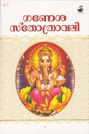 GANESHASTHOTHRAVALI