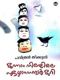 MOONNAM NILAYILE EZHAM NUMBER MURI