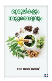 OTTAMOOLIKALUM NATTUVAIDYAVUM