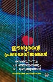 ESWARANTE PRANAYA GEETHANGAL : KIZHAKKUNINNUM PATINJARUNINNUM 12 PUNYASWARANGAL