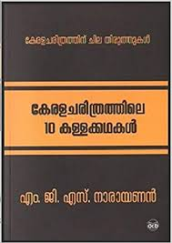 KERALACHARITHRATHILE 10 KALLAKKATHAKAL