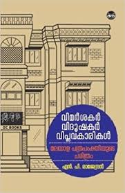 VIMARSAKAR VIDOOSHAKAR VIPLAVAKARIKAL