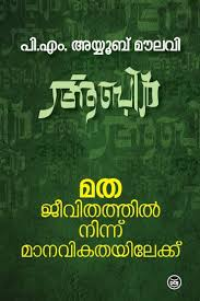 MATHAJEEVITHATHILNINNU MAANAVIKATHAYILEKKU