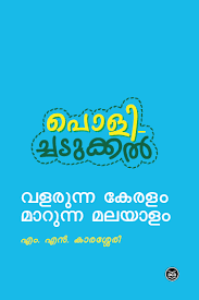 VALARUNNA KERALAM MARUNNA MALAYALAM